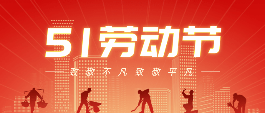 【公司新聞】五一勞動節(jié)丨致敬每一個努力生活的人！