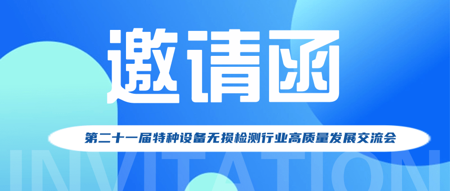 【行業(yè)新聞】第二十一屆特種設備無損檢測行業(yè)高質(zhì)量發(fā)展交流會